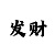 澳门庄闲规则以及玩法